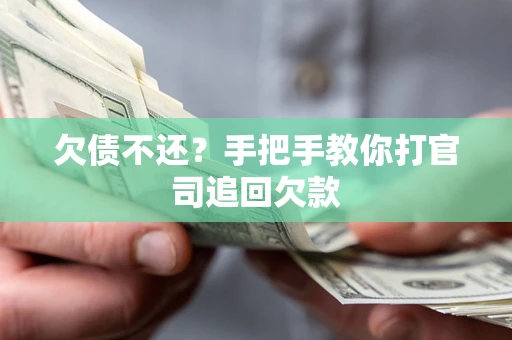 武汉欠债不还？手把手教你打官司追回欠款