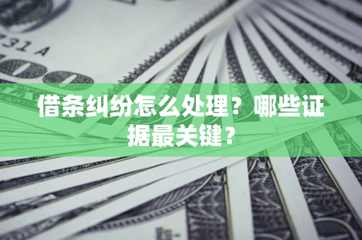 武汉借条纠纷怎么处理？哪些证据最关键？