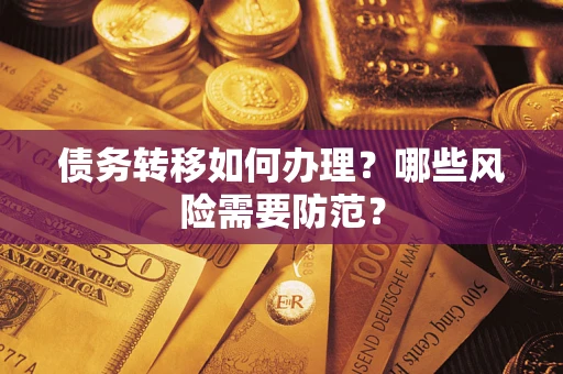 武汉债务转移如何办理？哪些风险需要防范？