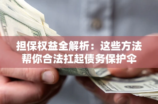 武汉担保权益全解析：这些方法帮你合法扛起债务保护伞