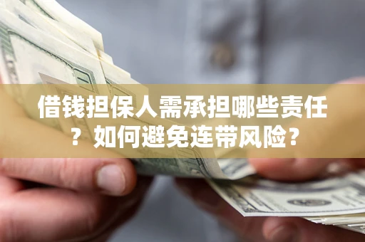 武汉借钱担保人需承担哪些责任？如何避免连带风险？