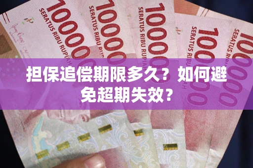 武汉担保追偿期限多久？如何避免超期失效？