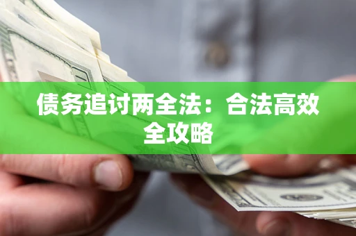 武汉债务追讨两全法：合法高效全攻略