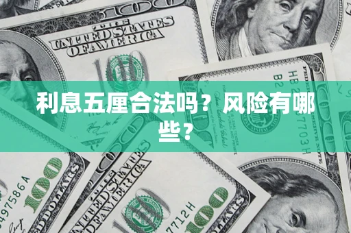 武汉利息五厘合法吗？风险有哪些？