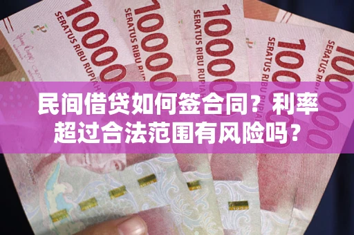 武汉民间借贷如何签合同？利率超过合法范围有风险吗？