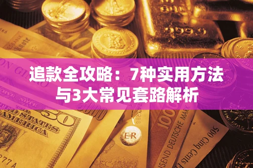 武汉追款全攻略：7种实用方法与3大常见套路解析