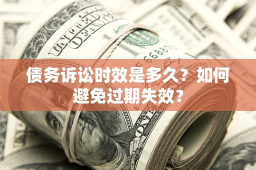武汉债务诉讼时效是多久？如何避免过期失效？