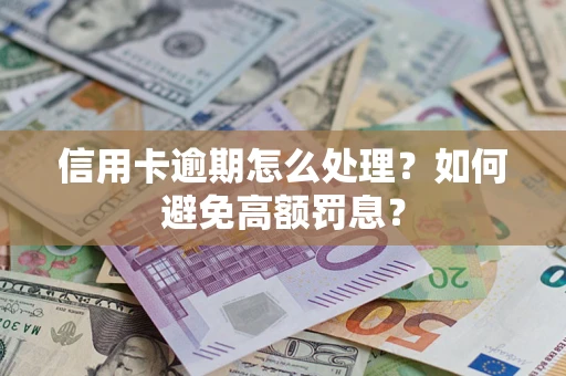 武汉信用卡逾期怎么处理？如何避免高额罚息？