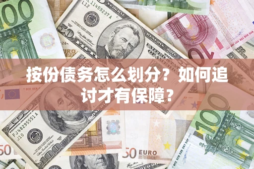武汉按份债务怎么划分？如何追讨才有保障？