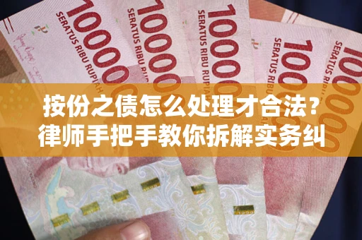 武汉按份之债怎么处理才合法？律师手把手教你拆解实务纠纷