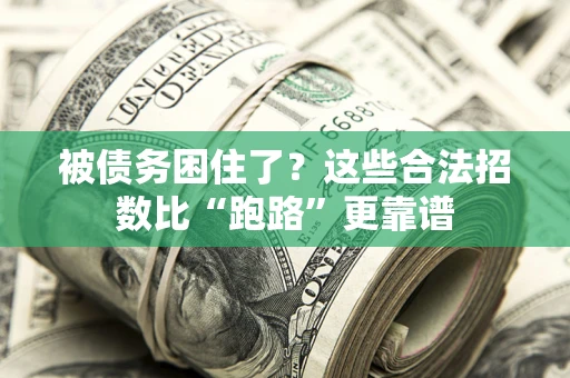 武汉被债务困住了？这些合法招数比“跑路”更靠谱