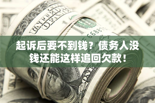 武汉起诉后要不到钱？债务人没钱还能这样追回欠款！