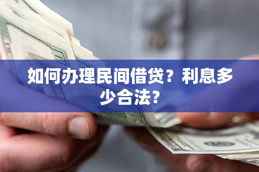 武汉如何办理民间借贷？利息多少合法？