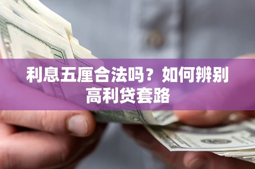 武汉利息五厘合法吗？如何辨别高利贷套路