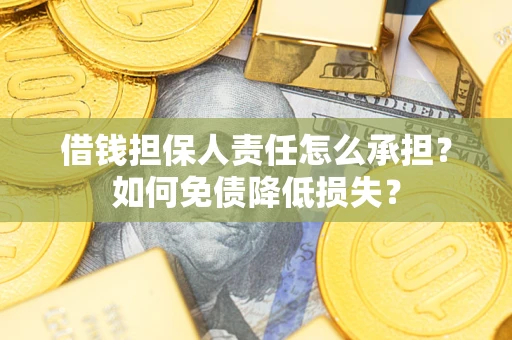 武汉借钱担保人责任怎么承担？如何免债降低损失？