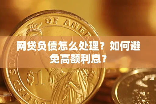 武汉网贷负债怎么处理？如何避免高额利息？