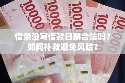 武汉借条没写借款日期合法吗？如何补救避免风险？