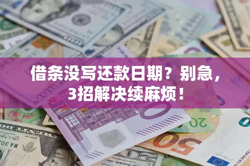 武汉借条没写还款日期？别急，3招解决续麻烦！