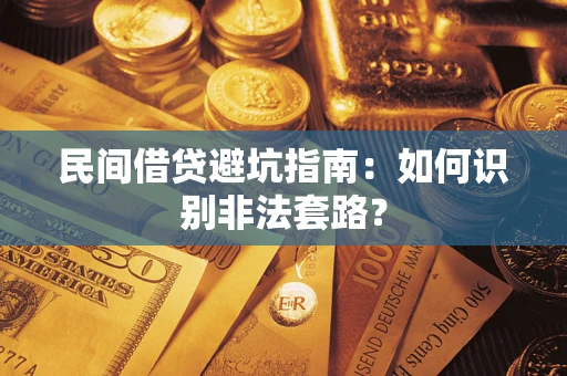 武汉民间借贷避坑指南：如何识别非法套路？