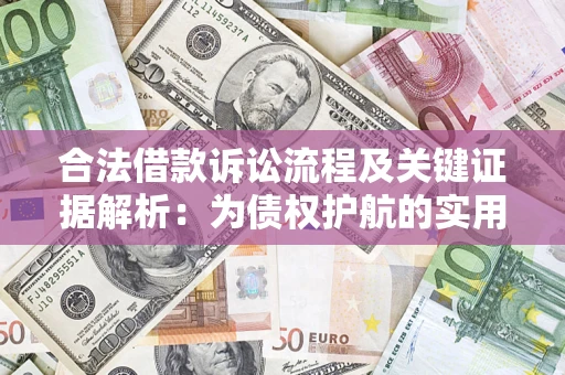 武汉合法借款诉讼流程及关键证据解析：为债权护航的实用指南