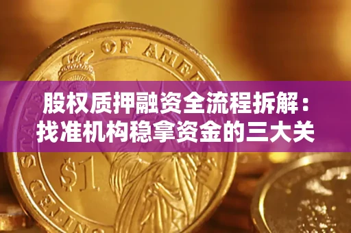 武汉股权质押融资全流程拆解：找准机构稳拿资金的三大关键