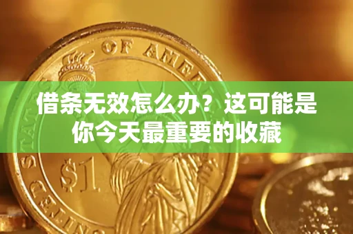 武汉借条无效怎么办？这可能是你今天最重要的收藏
