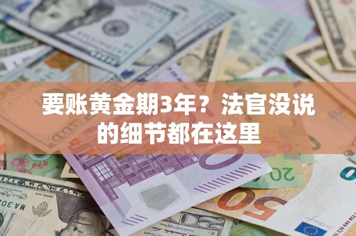 武汉要账黄金期3年？法官没说的细节都在这里