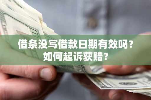 武汉借条没写借款日期有效吗？如何起诉获赔？