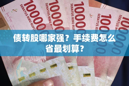 武汉债转股哪家强？手续费怎么省最划算？