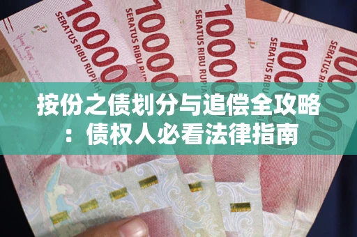 武汉按份之债划分与追偿全攻略：债权人必看法律指南