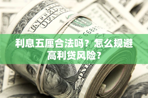 武汉利息五厘合法吗？怎么规避高利贷风险？