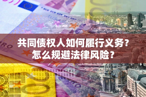 武汉共同债权人如何履行义务？怎么规避法律风险？