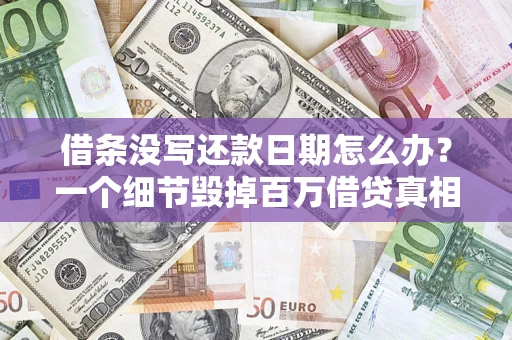 武汉借条没写还款日期怎么办？一个细节毁掉百万借贷真相