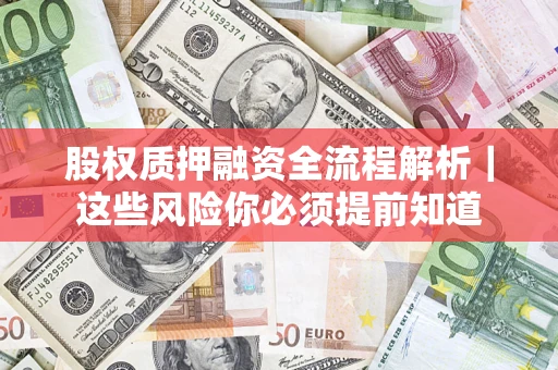 武汉股权质押融资全流程解析｜这些风险你必须提前知道