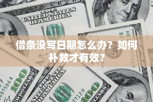 武汉借条没写日期怎么办？如何补救才有效？