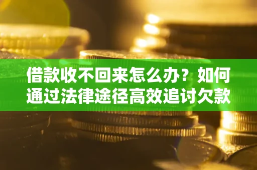 武汉借款收不回来怎么办?如何通过法律途径高效追讨欠款? 武汉借款收不回来怎么办?如何通过法律途径高效追讨欠款?