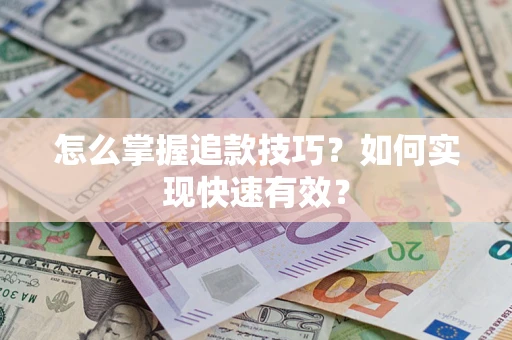 武汉怎么掌握追款技巧？如何实现快速有效？