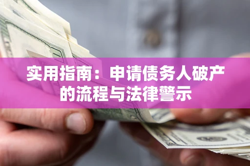 武汉实用指南：申请债务人破产的流程与法律警示