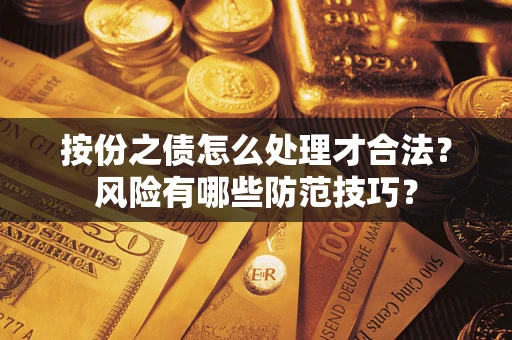 武汉按份之债怎么处理才合法？风险有哪些防范技巧？