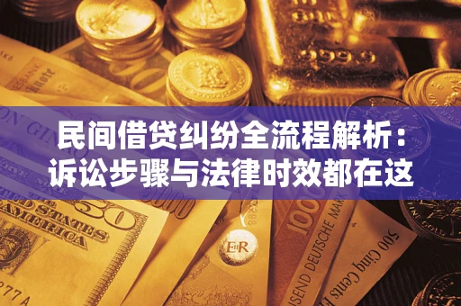 武汉民间借贷纠纷全流程解析：诉讼步骤与法律时效都在这儿了