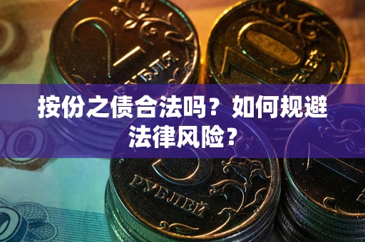 武汉按份之债合法吗？如何规避法律风险？