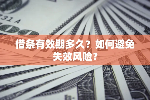 武汉借条有效期多久？如何避免失效风险？