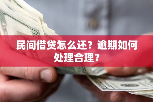 武汉民间借贷怎么还？逾期如何处理合理？