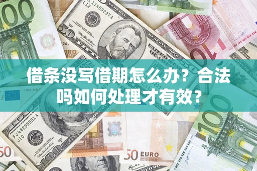 武汉借条没写借期怎么办？合法吗如何处理才有效？