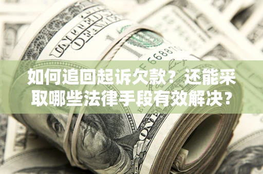 武汉如何追回起诉欠款？还能采取哪些法律手段有效解决？