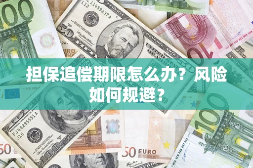 武汉担保追偿期限怎么办？风险如何规避？