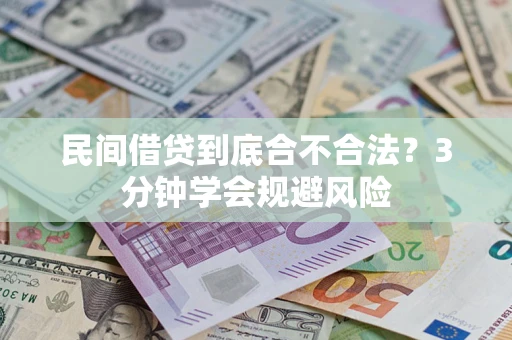 武汉民间借贷到底合不合法？3分钟学会规避风险
