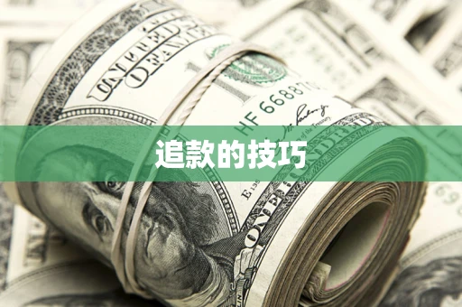 武汉追款的技巧