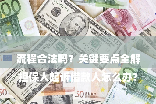 武汉

担保人起诉借款人怎么办？流程合法吗？关键要点全解析