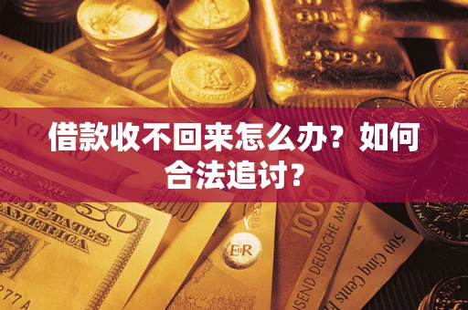武汉借款收不回来怎么办？如何合法追讨？